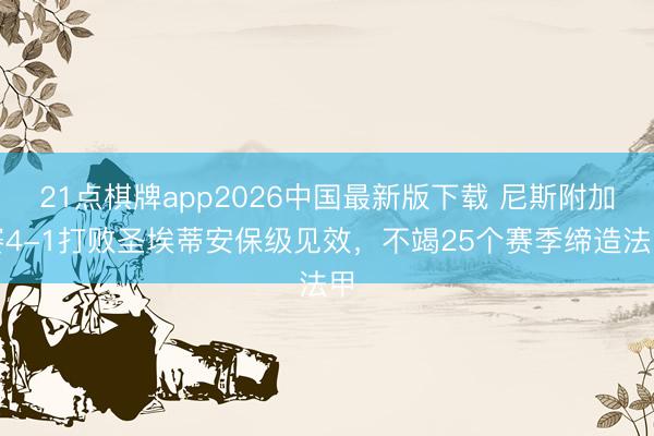 21点棋牌app2026中国最新版下载 尼斯附加赛4-1打败圣埃蒂安保级见效,不竭25个赛季缔造法甲
