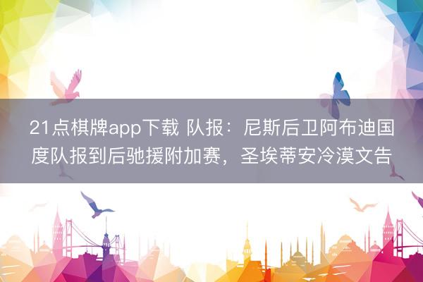 21点棋牌app下载 队报:尼斯后卫阿布迪国度队报到后驰援附加赛,圣埃蒂安冷漠文告