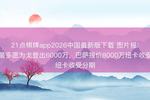 21点棋牌app2026中国最新版下载 