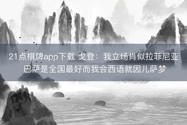 21点棋牌app下载 戈登：我立场肖似拉菲尼亚 巴萨是全国最好而我会西语就因儿萨梦