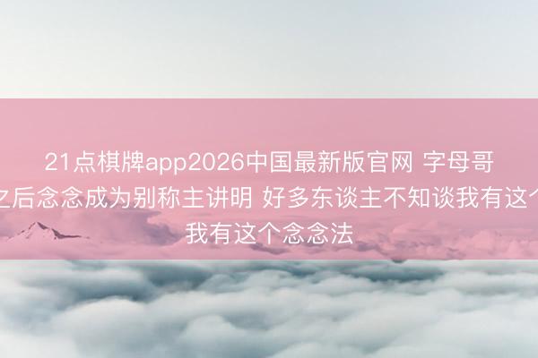 21点棋牌app2026中国最新版官网 字母哥：退役之后念念成为别称主讲明 好多东谈主不知谈我有这个念念法