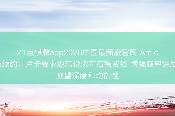 21点棋牌app2026中国最新版官网 Amick谈里夫斯续约：卢卡要求湖东说念左右智费钱 增强威望深度和均衡性