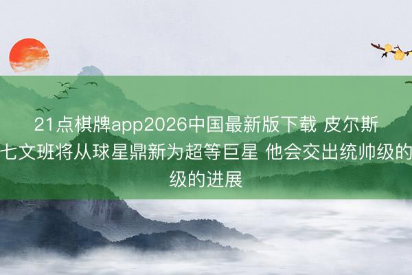 21点棋牌app2026中国最新版下载 