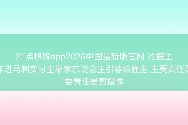21点棋牌app2026中国最新版官网 雄鹿主帅：当年进马刺实习全靠家东说念主引荐给雇主 主要责任是剪摄像