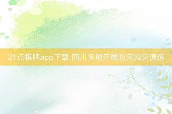 21点棋牌app下载 四川多地开展防灾减灾演练