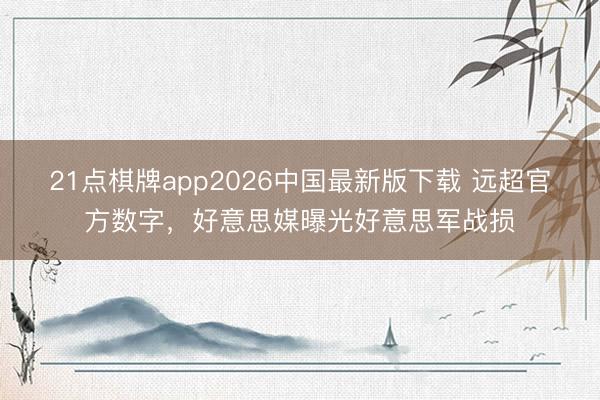21点棋牌app2026中国最新版下载 远超官方数字，好意思媒曝光好意思军战损